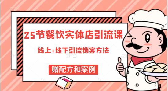 餐饮实体店引流课，线上线下全品类引流锁客方案，附赠爆品配方和工艺-知墨网