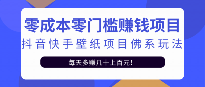 零成本零门槛赚钱项目：抖音快手壁纸项目佛系玩法，一天变现500+【视频教程】-知墨网