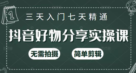 抖音好物分享实操课，无需拍摄，简单剪辑，短视频快速涨粉（125节视频课程）-知墨网