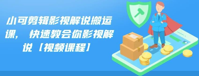 小可剪辑影视解说搬运课,快速教会你影视解说【视频课程】-知墨网