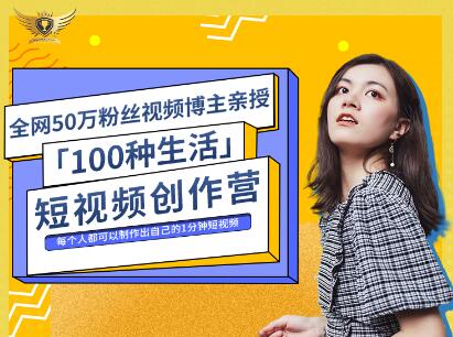 公子伊·100种生活短视频创作营，价值999元-知墨网