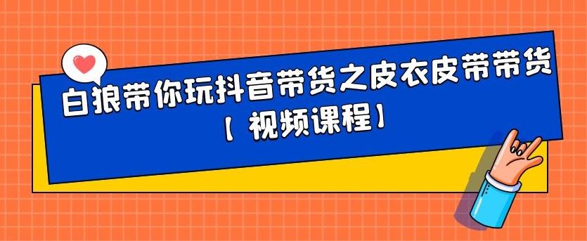 白狼带你玩抖音带货之皮衣皮带带货【视频课程】-知墨网