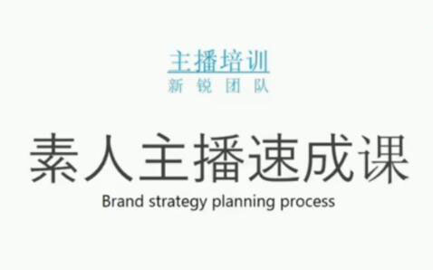 素人主播两天养成计划,月销千万的直播间脚本手把手教学落地-知墨网