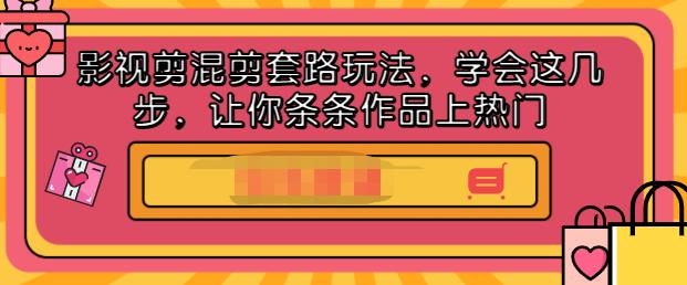 影视剪混剪套路玩法，学会这几步，让你条条作品上热门【视频课程】-知墨网