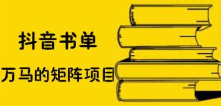 抖音书单号矩阵项目，看看书单矩阵如何月销百万-知墨网