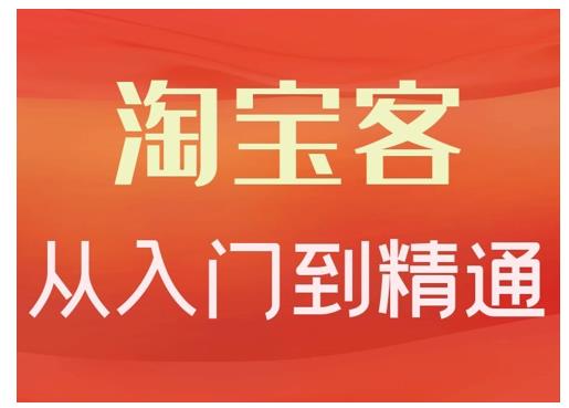 淘宝客从入门到精通，教你做一个赚钱的淘宝客-知墨网