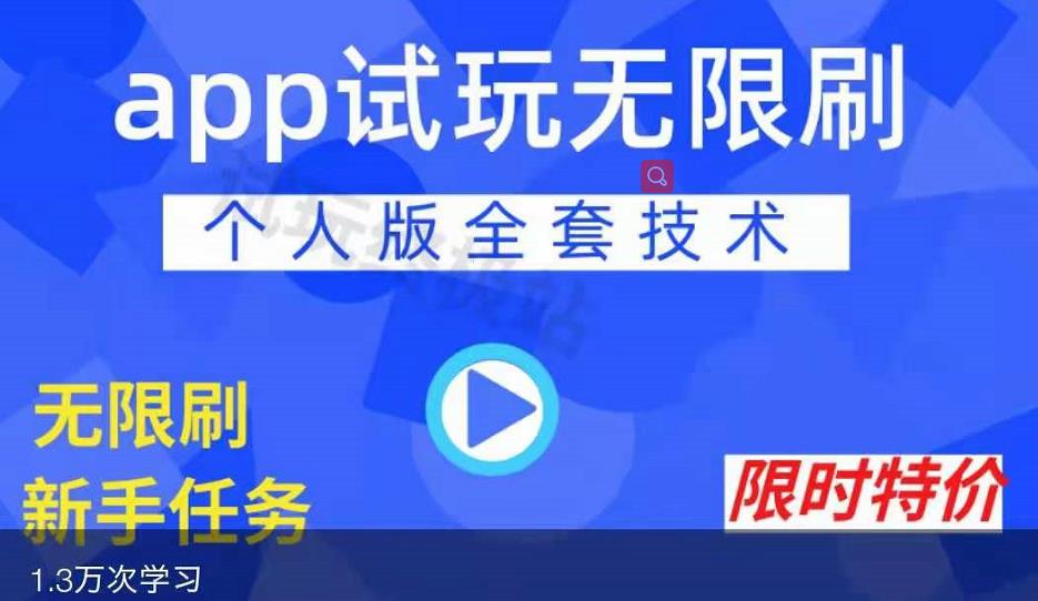 APP无限试玩项目，长期赚钱项目，新手小白都可以上手-知墨网