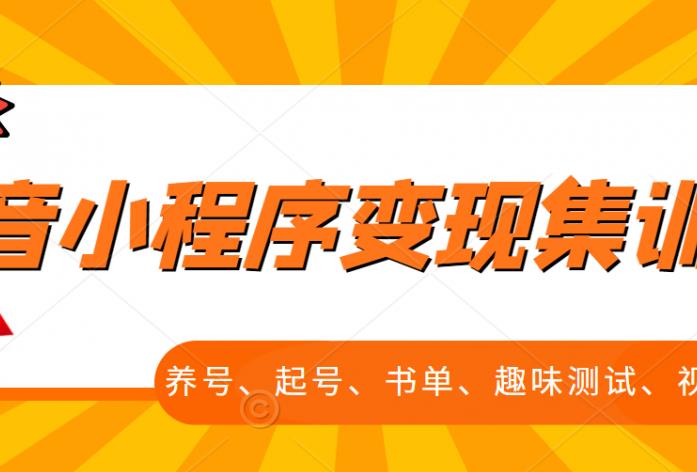 抖音小程序变现集训课，养号、起号、书单、趣味测试、视频剪辑，全套流程-知墨网