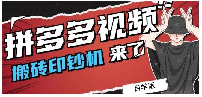 拼多多视频搬砖印钞机玩法，2021年最后一个短视频红利项目-知墨网