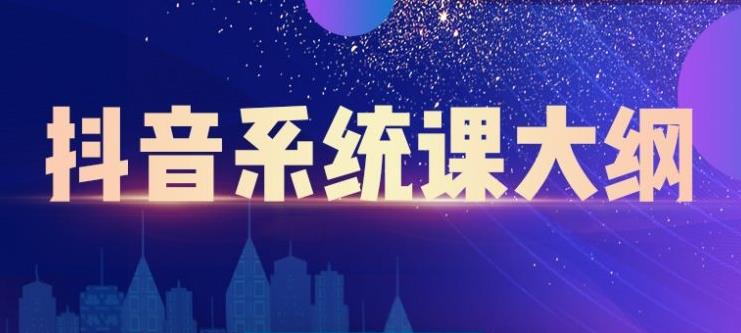 短视频运营与直播变现，帮助你在抖音赚到第一个100万-知墨网