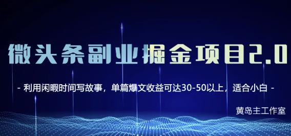 黄岛主微头条副业掘金项目第2期，单天做到50-100+收益！-知墨网