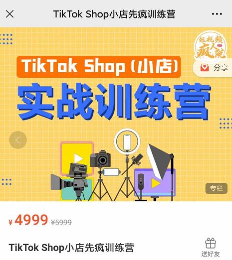 疯人院TikTok Shop小店先疯训练营，开启2022年海外小店带货，从0到1掌握TK小店运营技巧-知墨网