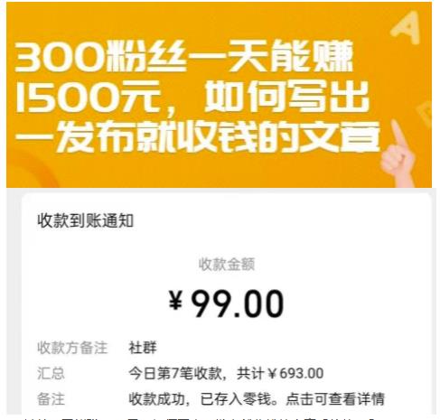 300粉丝一天能赚1500元，如何写出一发布就收钱的文章【付费文章】-知墨网