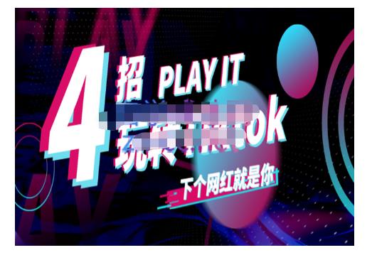 Tiktok账号系统打造，深度解析Tiktok新手起号技巧与配合跨境电商发展终局价值1980元-知墨网