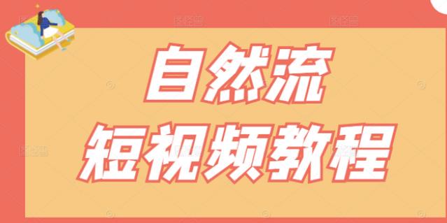 【瑶瑶短视频】自然流短视频教程，让你更快理解做自然流视频的精髓-知墨网