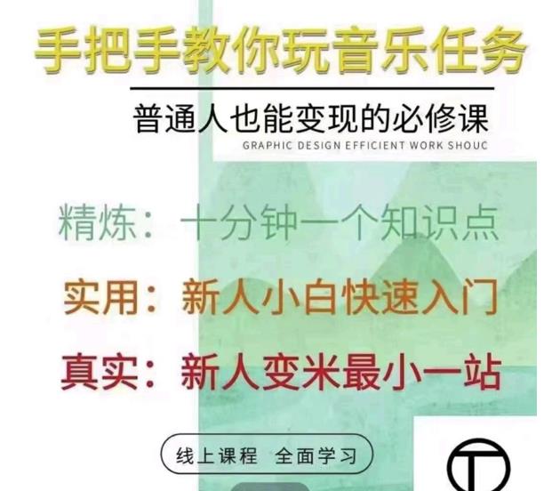 抖音淘淘有话老师，抖音图文人物故事音乐任务实操短视频运营课程，手把手教你玩转音乐任务-知墨网