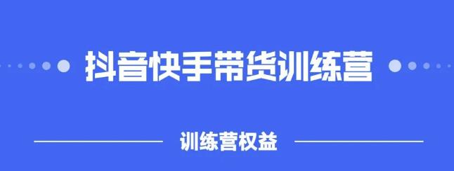 2022盗坤抖快音‬手带训货‬练营，普通人也可以做-知墨网