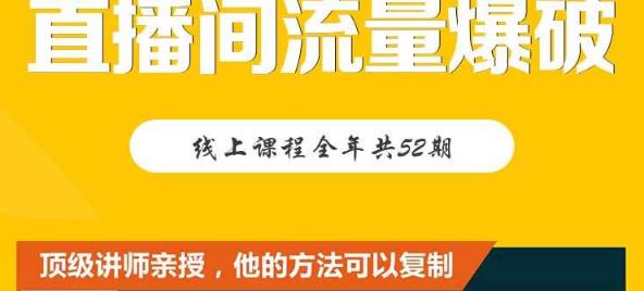 【直播间流量爆破】每周1期带你直入直播电商核心真相，破除盈利瓶颈-知墨网