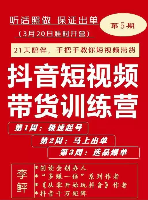 李鲆·抖音‬短视频带货练训‬营第五期，手把教手‬你短视带频‬货，听照话‬做，保证出单-知墨网