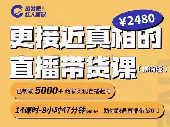 出发吧红人星球更接近真相的直播带货课（线上）,助你跑通直播带货0-1-知墨网