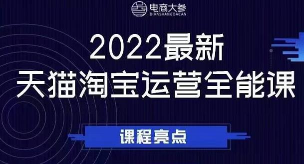 电商大参老梁新课，2022最新天猫淘宝运营全能课，助力店铺营销-知墨网