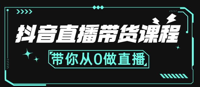 抖音直播带货课程：带你从0开始，学习主播、运营、中控分别要做什么-知墨网