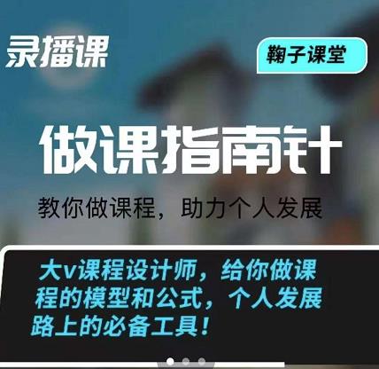 鞠子课堂·做课指南针：教你做课，助力个人发展-知墨网