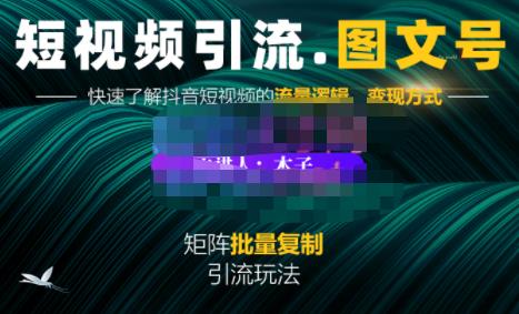 蟹老板·短视频引流-图文号玩法超级简单，可复制可矩阵价值1888元-知墨网