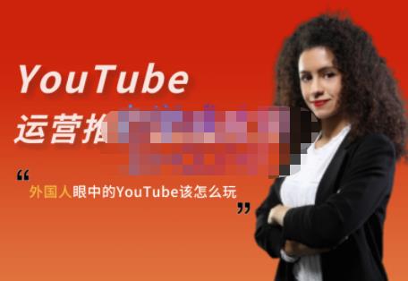 外国人眼中的YouTube该怎么玩？Elisa·YouTube运营推广实战技巧-知墨网