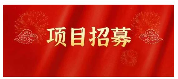 高鹏圈·蓝海中视频项目，长期项目，可以说字节不倒，项目就可以一直做！-知墨网