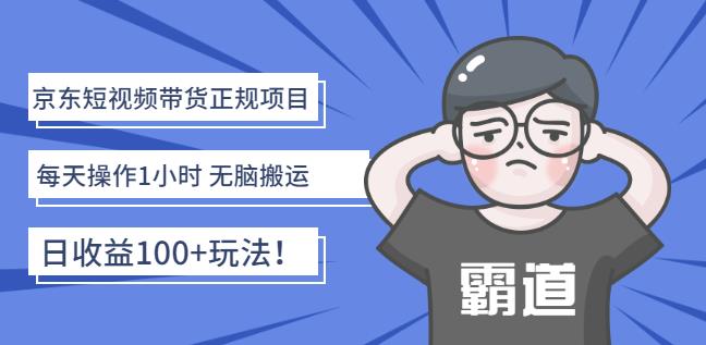 京东短视频带货正规项目：每天操作1小时无脑搬运日收益100+玩法！-知墨网