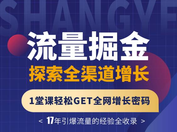 张琦流量掘金探索全渠道增长，1堂课轻松GET全网增长密码-知墨网