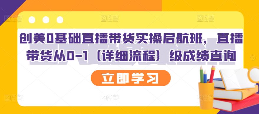 创美0基础直播带货实操启航班，直播带货从0-1（详细流程）-知墨网