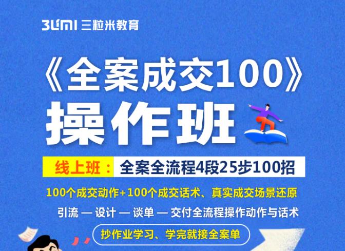 《全案成交100》全案全流程4段25步100招，操作班-知墨网