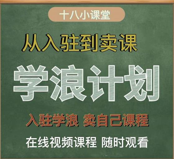 学浪计划，从入驻到卖课，学浪卖课全流程讲解（十八小课堂）-知墨网