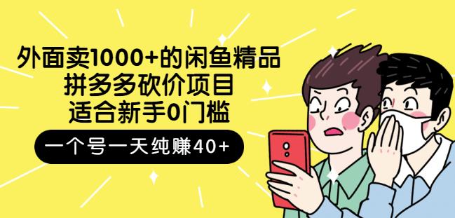 外面卖1000+的闲鱼精品：拼多多砍价项目，一个号一天纯赚40+适合新手0门槛-知墨网