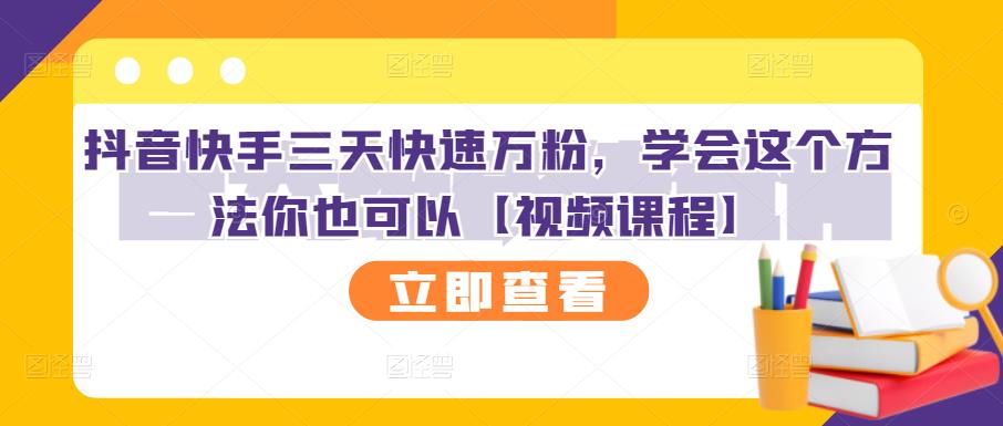 抖音快手三天快速万粉，学会这个方法你也可以【视频课程】-知墨网