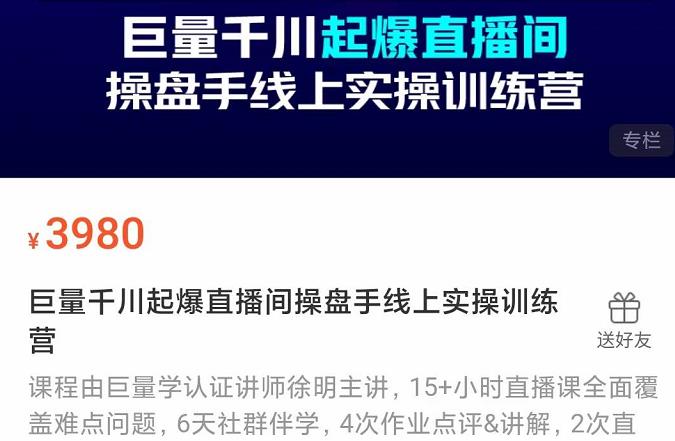 巨量千川起爆直播间操盘手实操训练营，实现快速起号和直播间高投产-知墨网