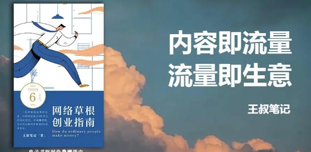 王叔·21天文案引流训练营，引流方法是共通的，适用于各行各业-知墨网