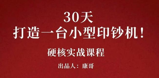 康哥30天打造一台小型印钞机：躺赚30万的项目完整复盘（视频教程）-知墨网