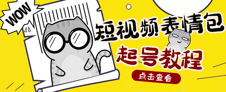 外面卖1288快手抖音表情包项目，按播放量赚米-知墨网