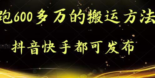 抖音快手都可发布的，实测跑600多万的搬运方法-知墨网