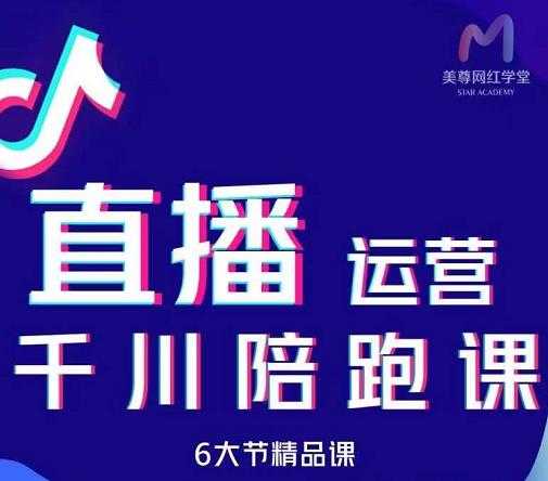 美尊-抖音直播运营千川系统课：直播​运营规划、起号、主播培养、千川投放等-知墨网