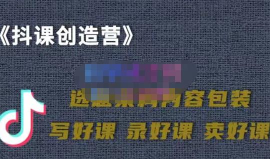 教你如何在抖音卖课程，知识变现、迈入百万俱乐部(价值699元)-知墨网