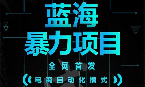 引流哥蓝海暴力躺赚项目：无需发圈无需引流无需售后，每单赚50-500（教程+线报群)-知墨网