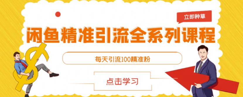 闲鱼精准引流全系列课程，每天引流100精准粉【视频课程】-知墨网