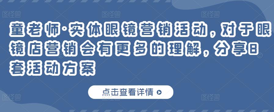 实体眼镜营销活动，对于眼镜店营销会有更多的理解，分享8套活动方案-知墨网