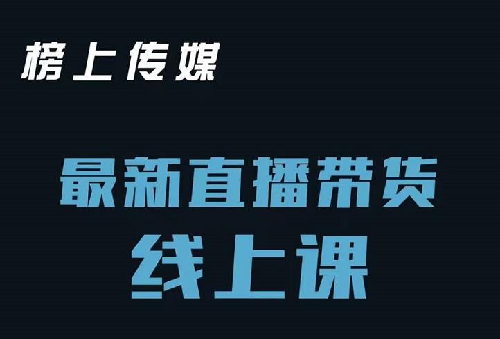 榜上传媒小汉哥-直播带货线上课：各种起号思路以及老号如何重启等-知墨网