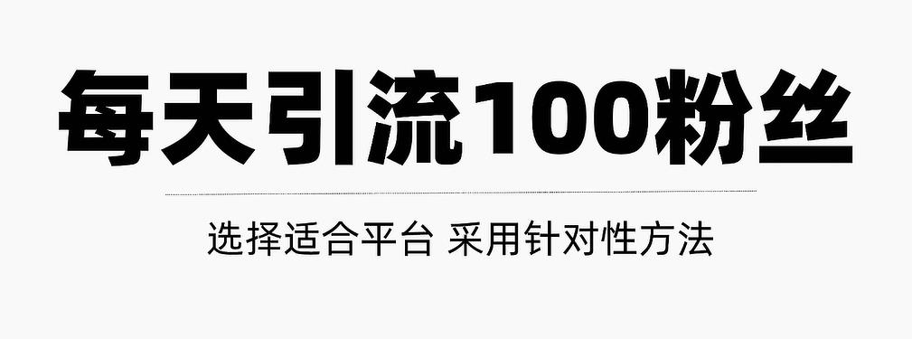 只需要做好这几步，就能让你每天轻松获得100 精准粉丝的方法！【视频教程】-知墨网