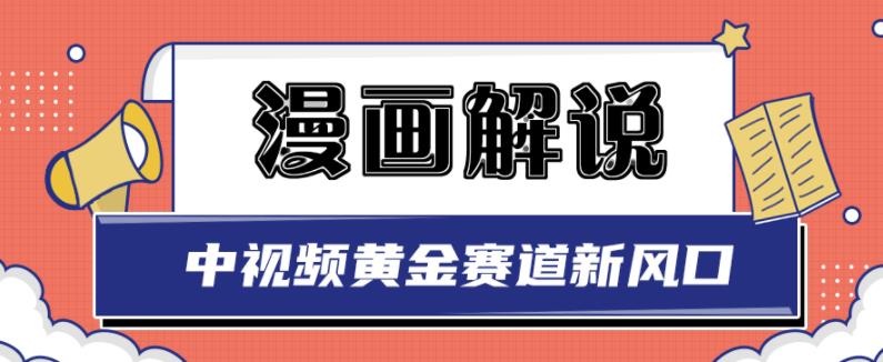 白宇社漫画解说项目，中视频黄金赛道，0基础小白也可以操作-知墨网